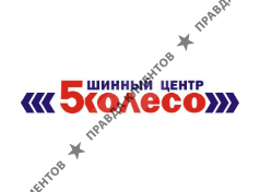 5 КОЛЕСО